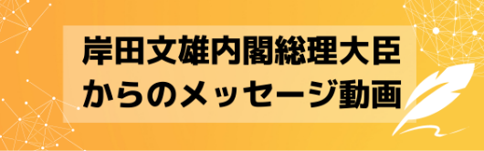 岸田文雄内閣総理大臣のメッセージ動画