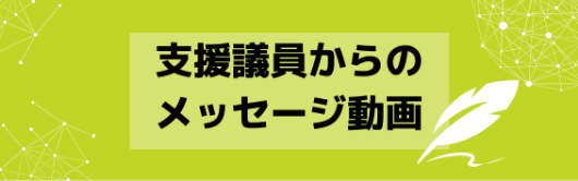 支援議員のメッセージ動画