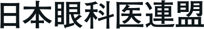 日本眼科医連盟